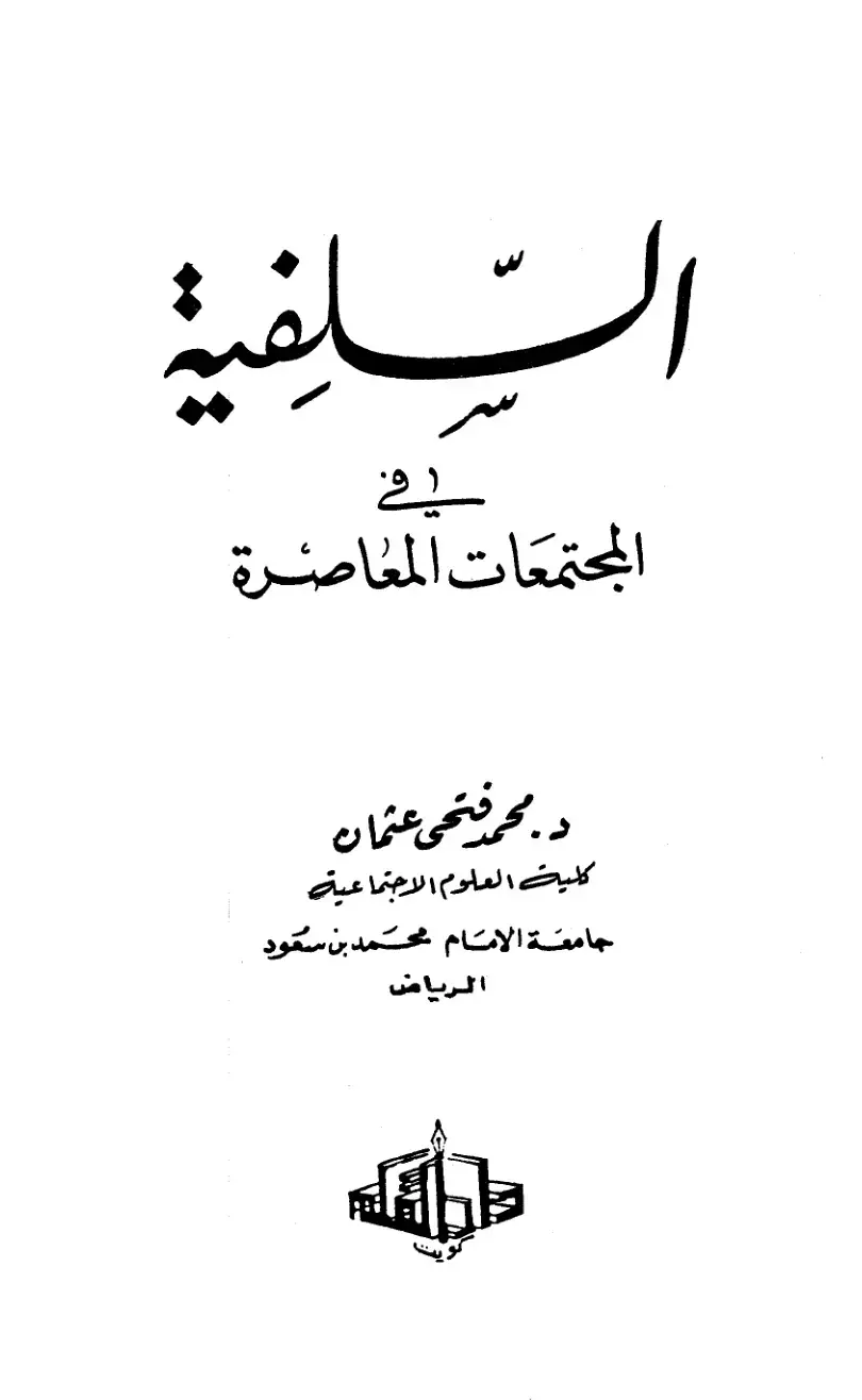 غلاف كتاب ربي المجتمعات المعاصرة