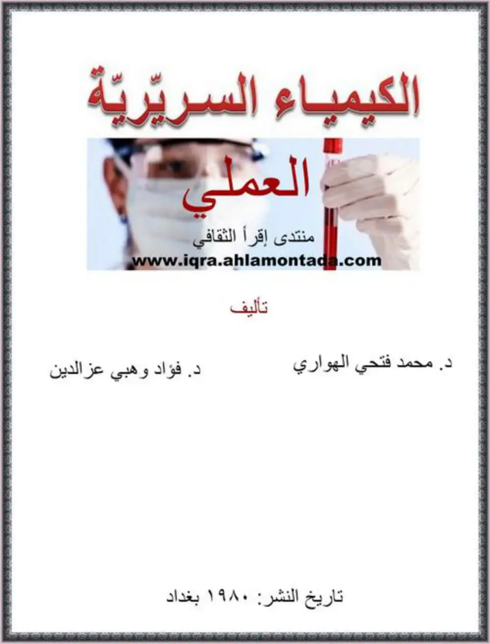 غلاف كتاب الكيمياء السريرية العملي