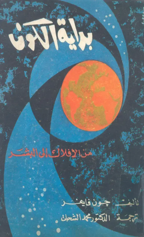غلاف كتاب بداية الكون