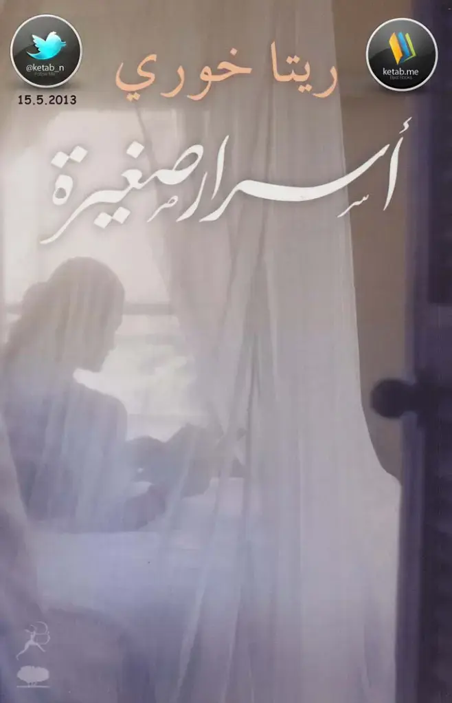 غلاف كتاب أسرار صغيرة