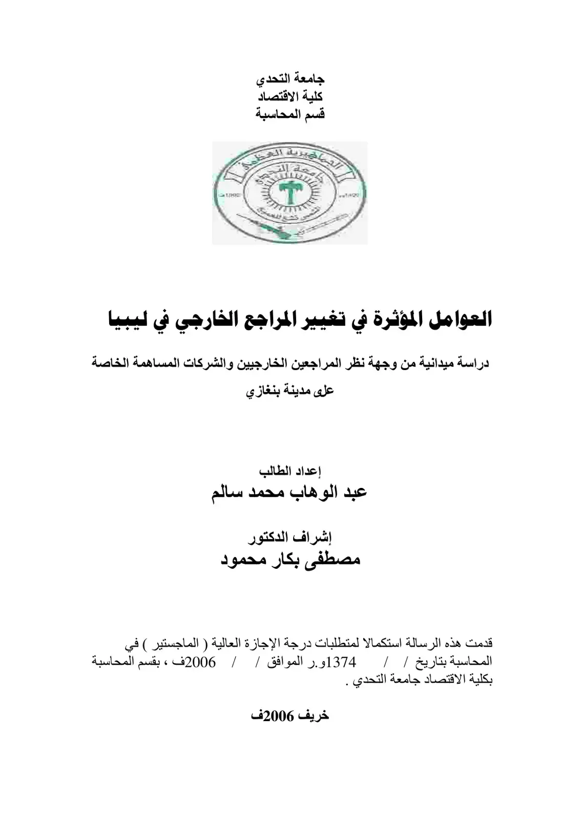 غلاف كتاب العوامل المؤثرة في تغيير المراجع الخارجي في ليبيا دراسة ميدانية من وجهة نظر المراجعين الخارجيين والشركات المساهمة الخاصة على مدينة بنغازي