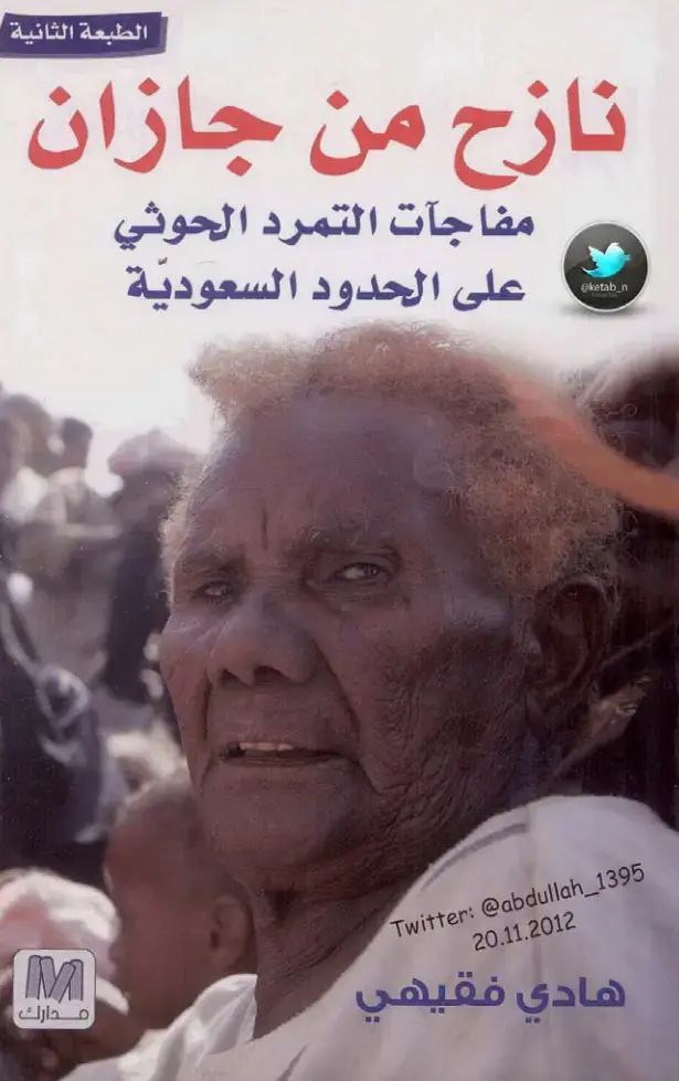 غلاف كتاب نازح من جازان