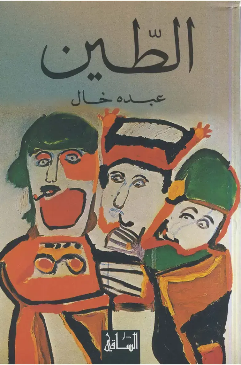 غلاف كتاب الطين
