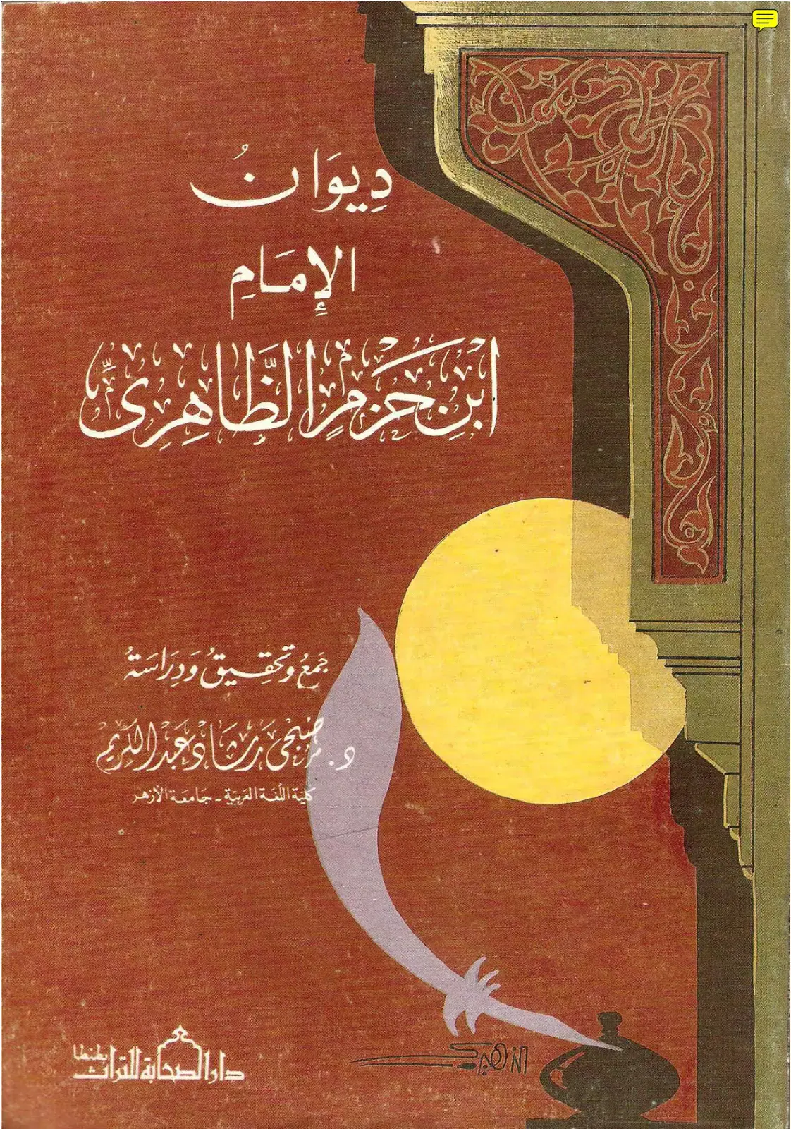 غلاف كتاب دِيوَان الإمام اللحوم الظاهري