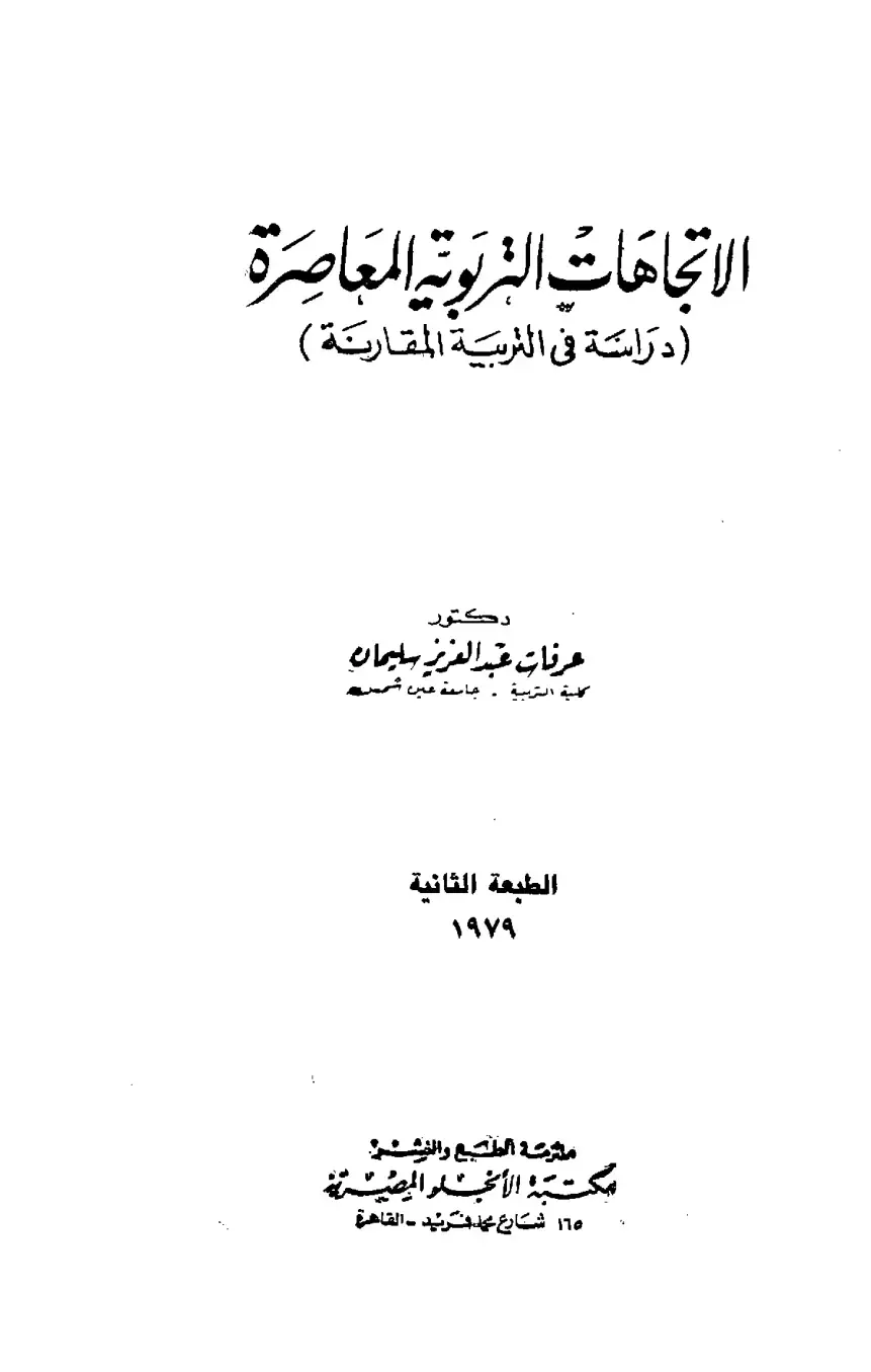 غلاف كتاب الاتجاهات التربوية المعاصرة: دراسة في التربية المقارنة