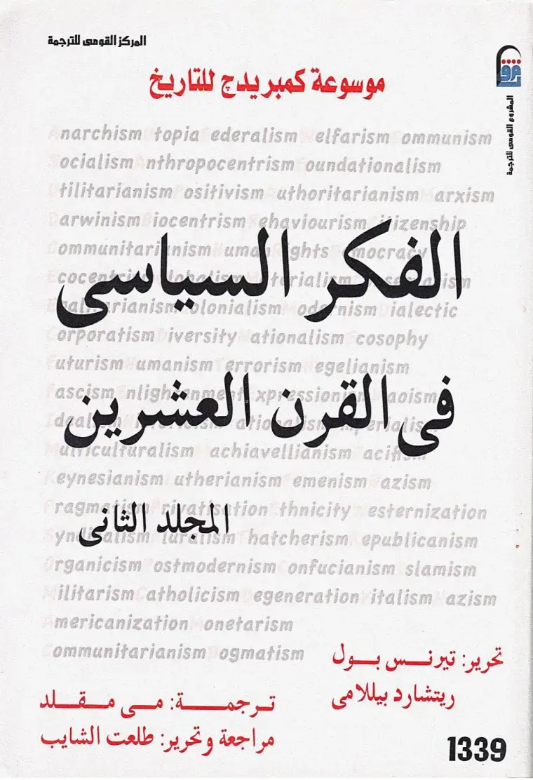 غلاف كتاب موسوعة كمبريدج للتاريخ: الفكر السياسى فى القرن العشرين (المجلد الثانى)
