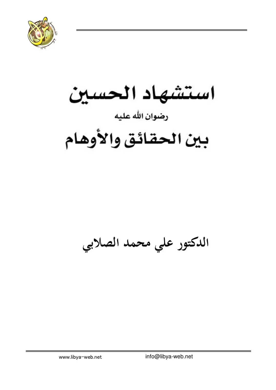 غلاف كتاب استشهاد الحسين رضوان الله عليه بين الحقائق والأوهام