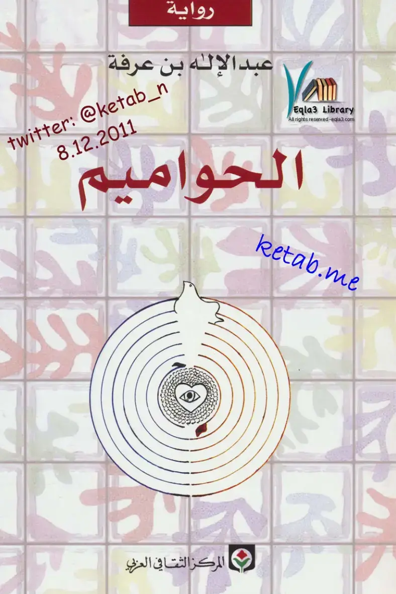 غلاف كتاب الحواميم