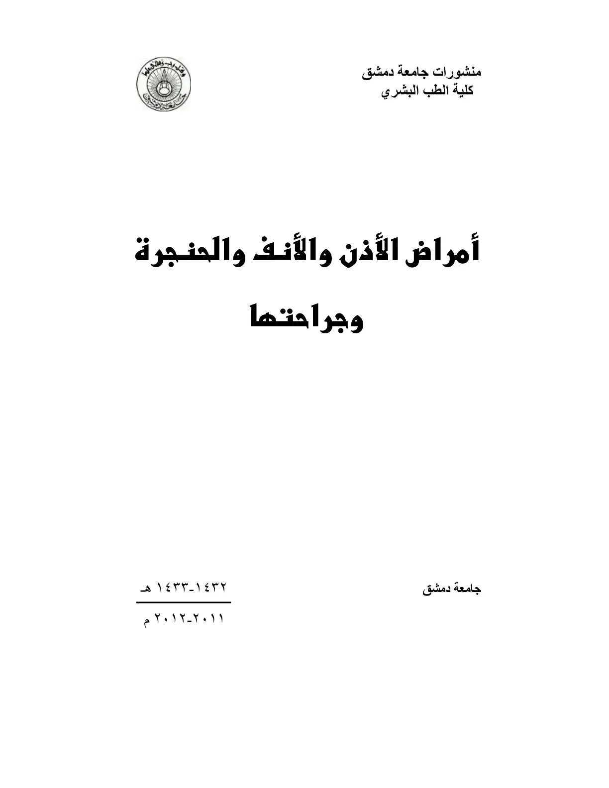 غلاف كتاب أمراض الأذن والأنف والحنجرة وجراحتها