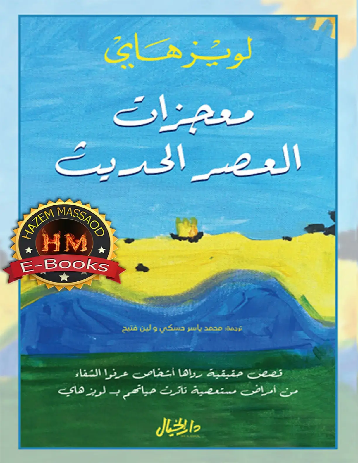 غلاف كتاب لويزهاي معجزات العصر الحديث