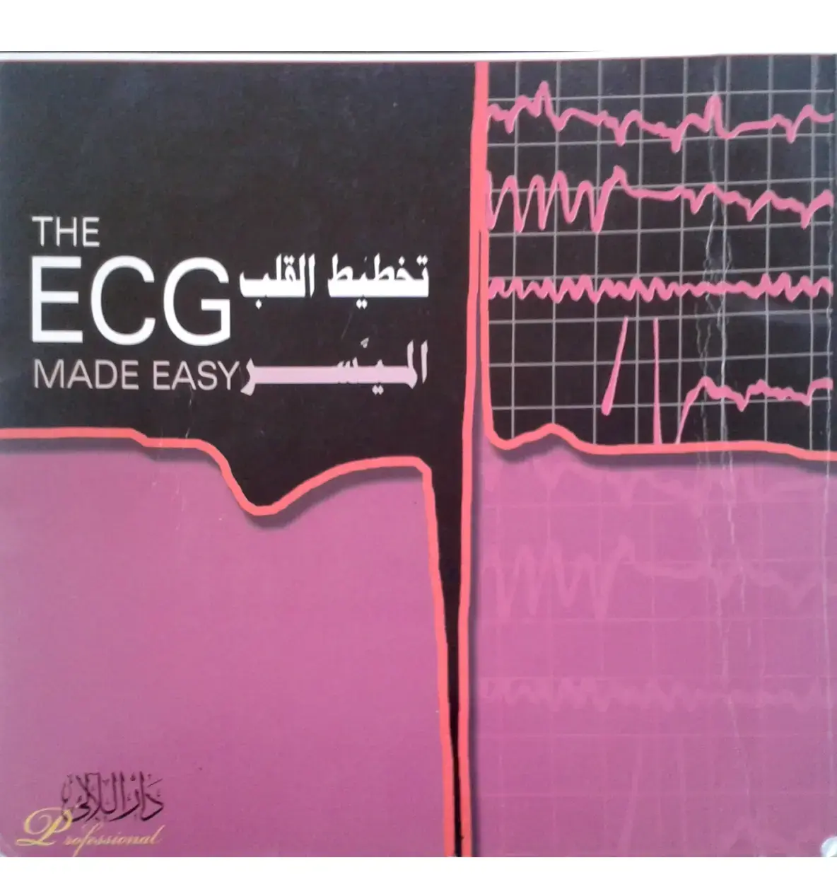 غلاف كتاب تخطيط القلب ECG MADE EASY