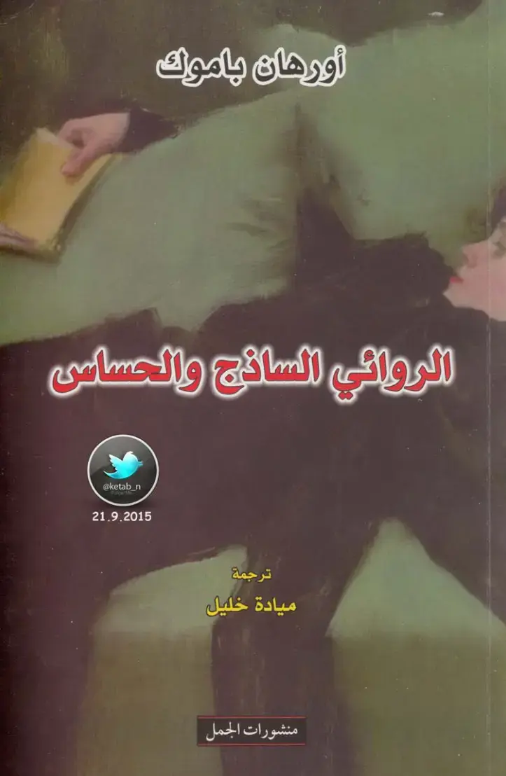 غلاف كتاب أورهان باموك الروائي الساذج والحساس