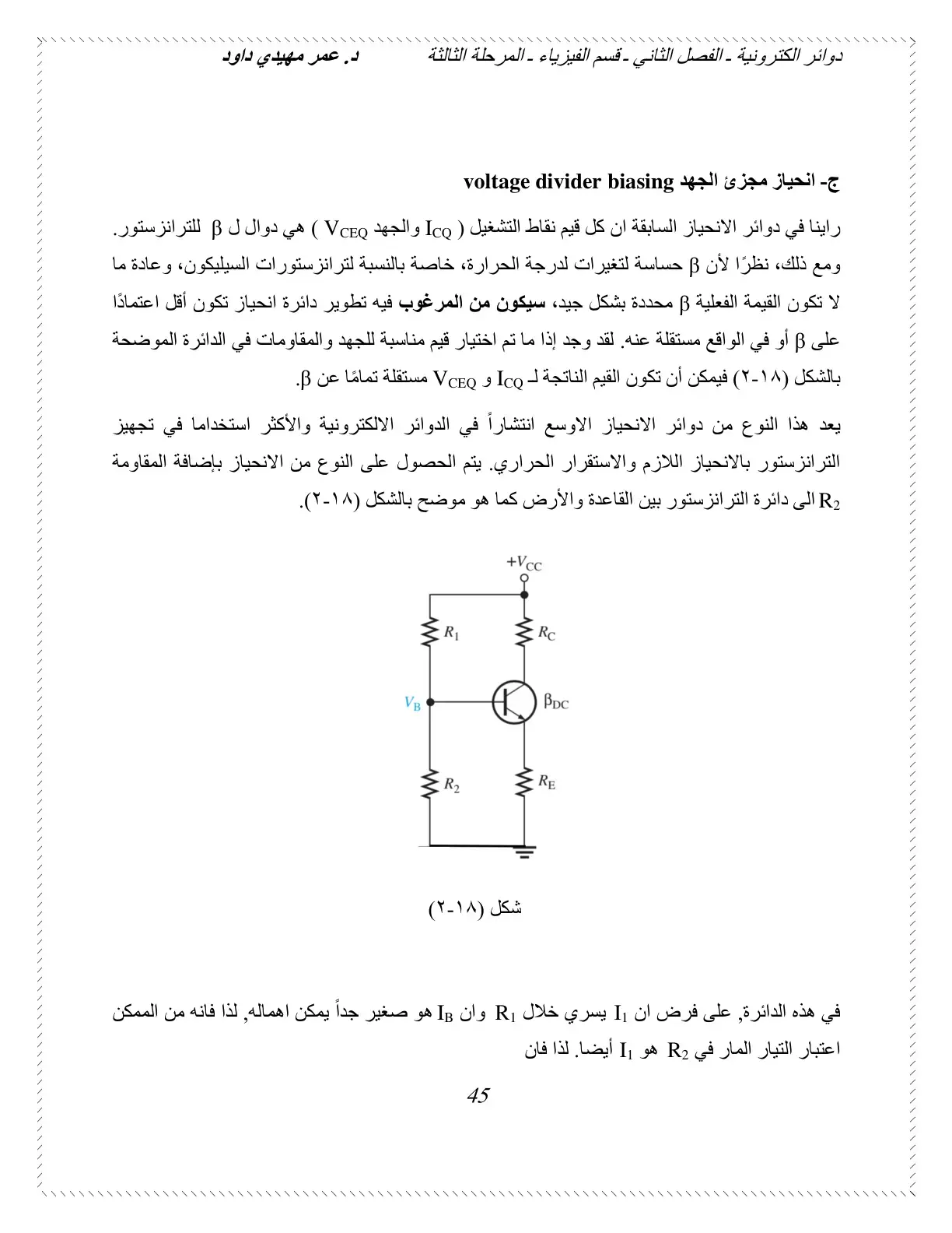 غلاف كتاب دوائر إلكترونية - الفصل الثاني (قسم الفيزياء - المرحلة الثالثة)