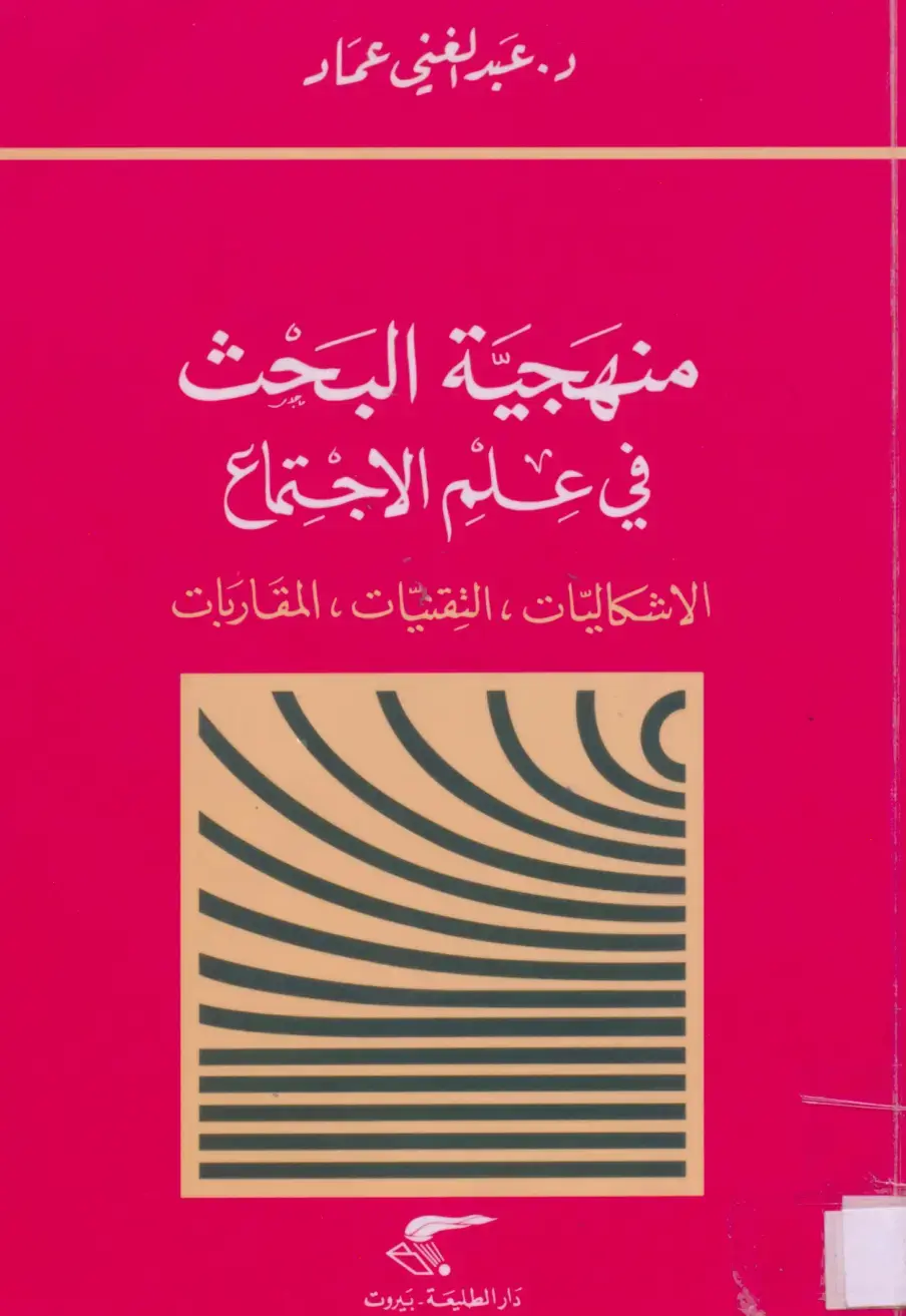 غلاف كتاب منهجية البحث في علم الاجتماع الإشكاليات، النقيات، المقاربات