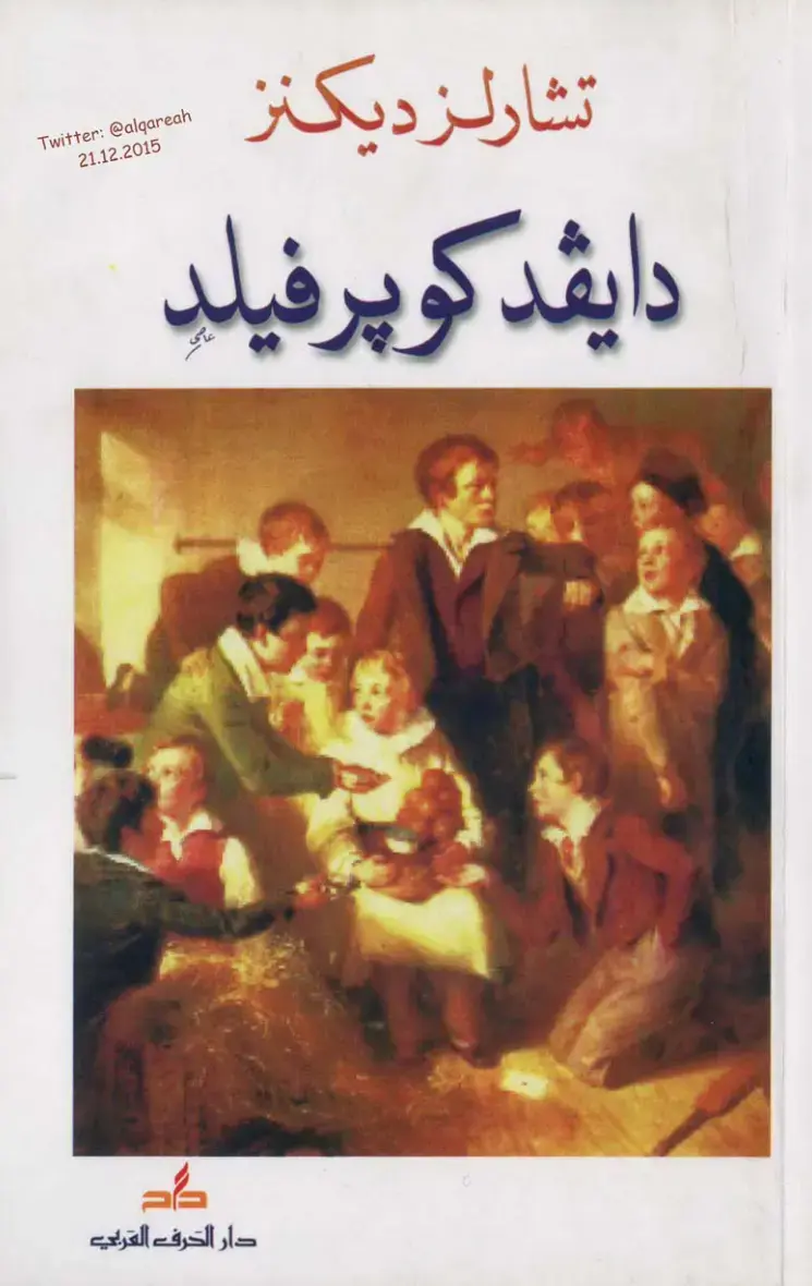 غلاف كتاب دايفد كوبرفيلد