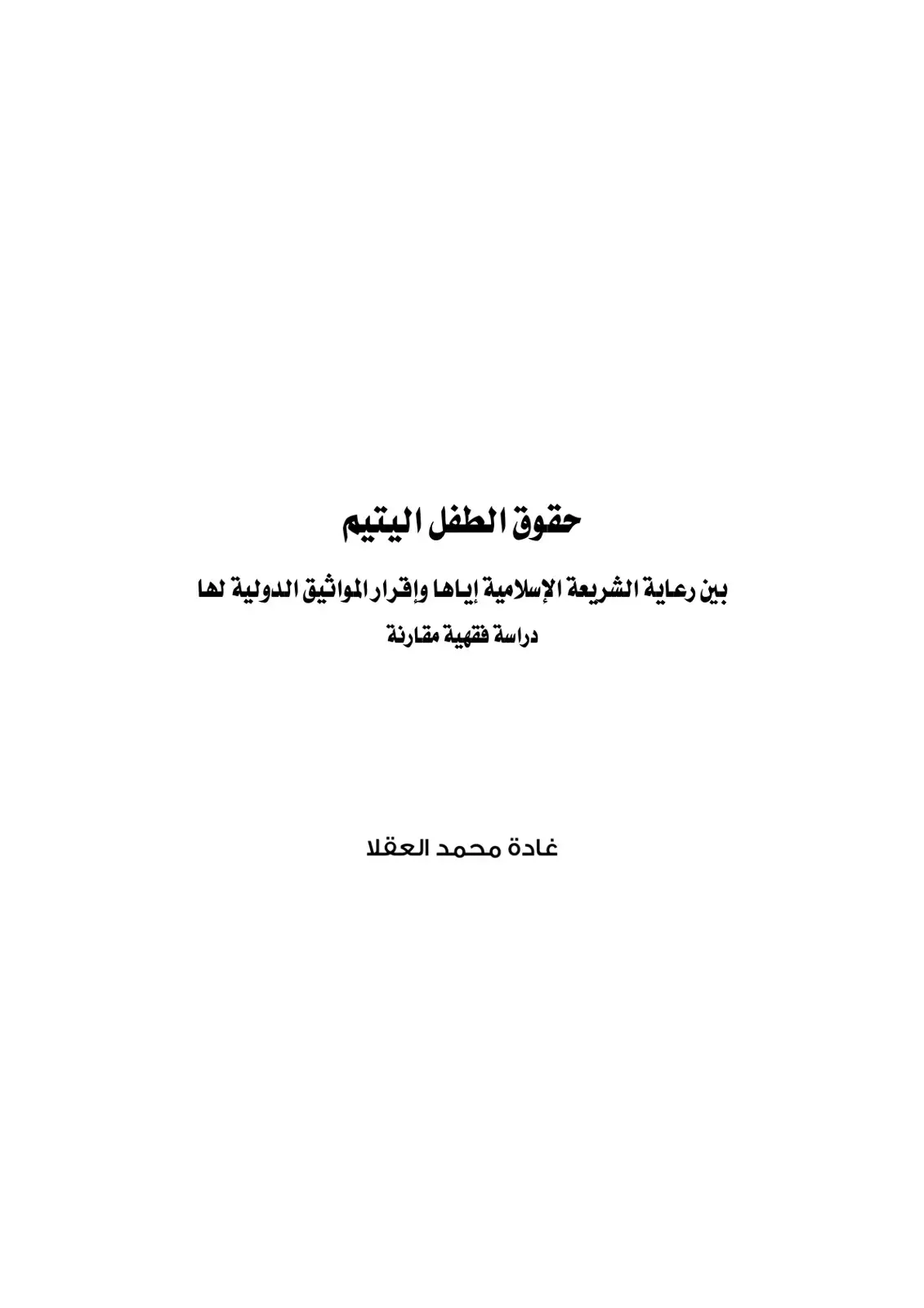 غلاف كتاب حقوق الطفل اليتيم بين رعاية الشريعة الإسلامية وإقرار المواثيق الدولية لها