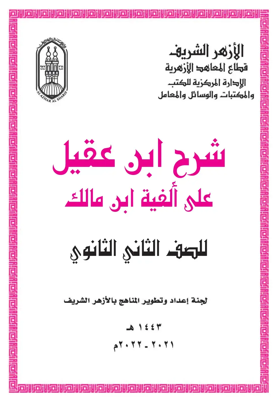 غلاف كتاب شرح ابن عقيل على ألفية ابن مالك - للصف الثاني الثانوي