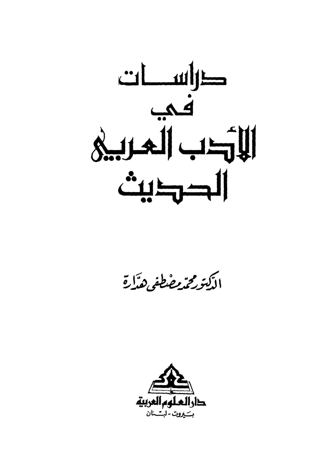 غلاف كتاب دراسات في الأدب العربي الحديث