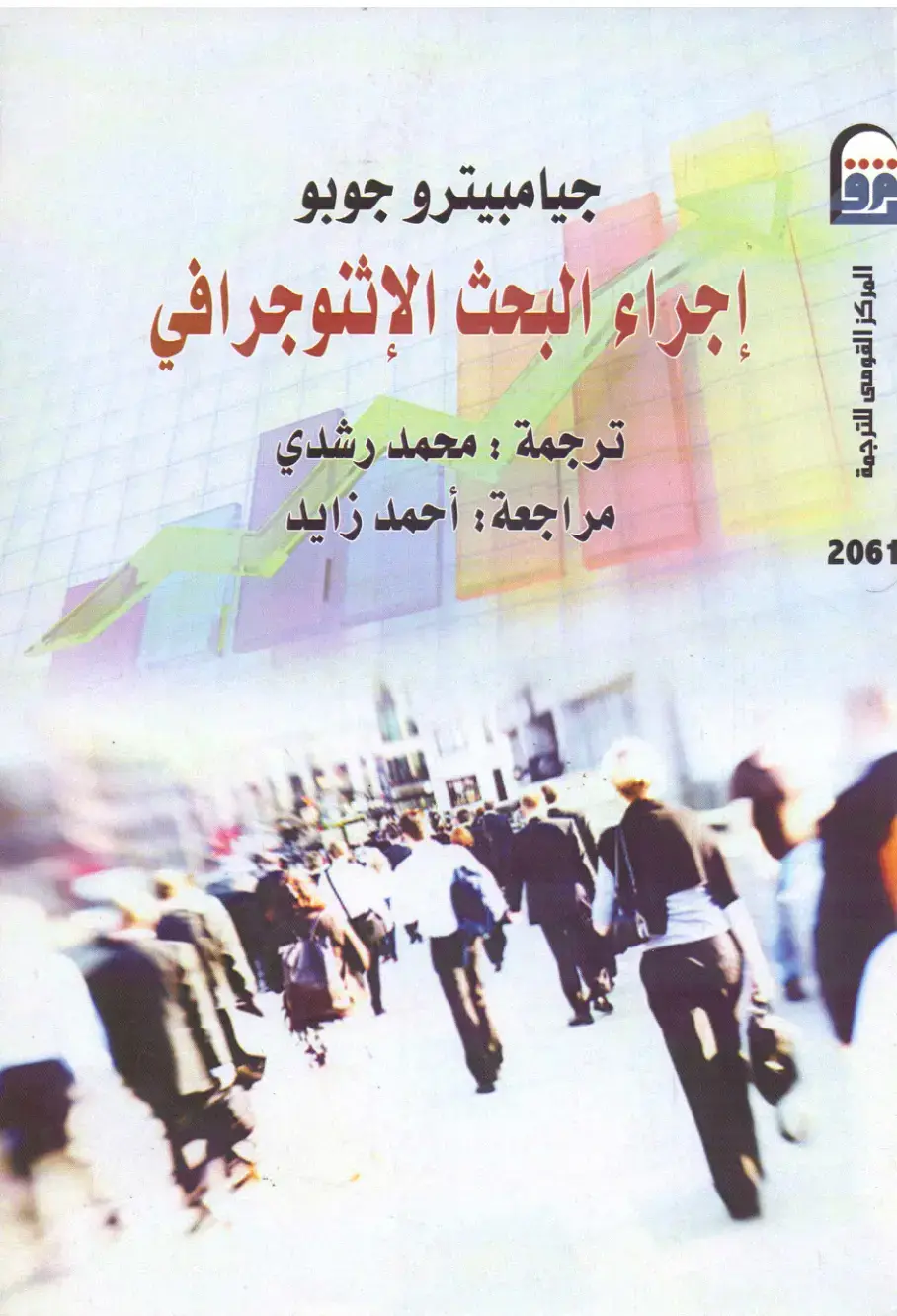 غلاف كتاب إجراء البحث الإثنوجرافي