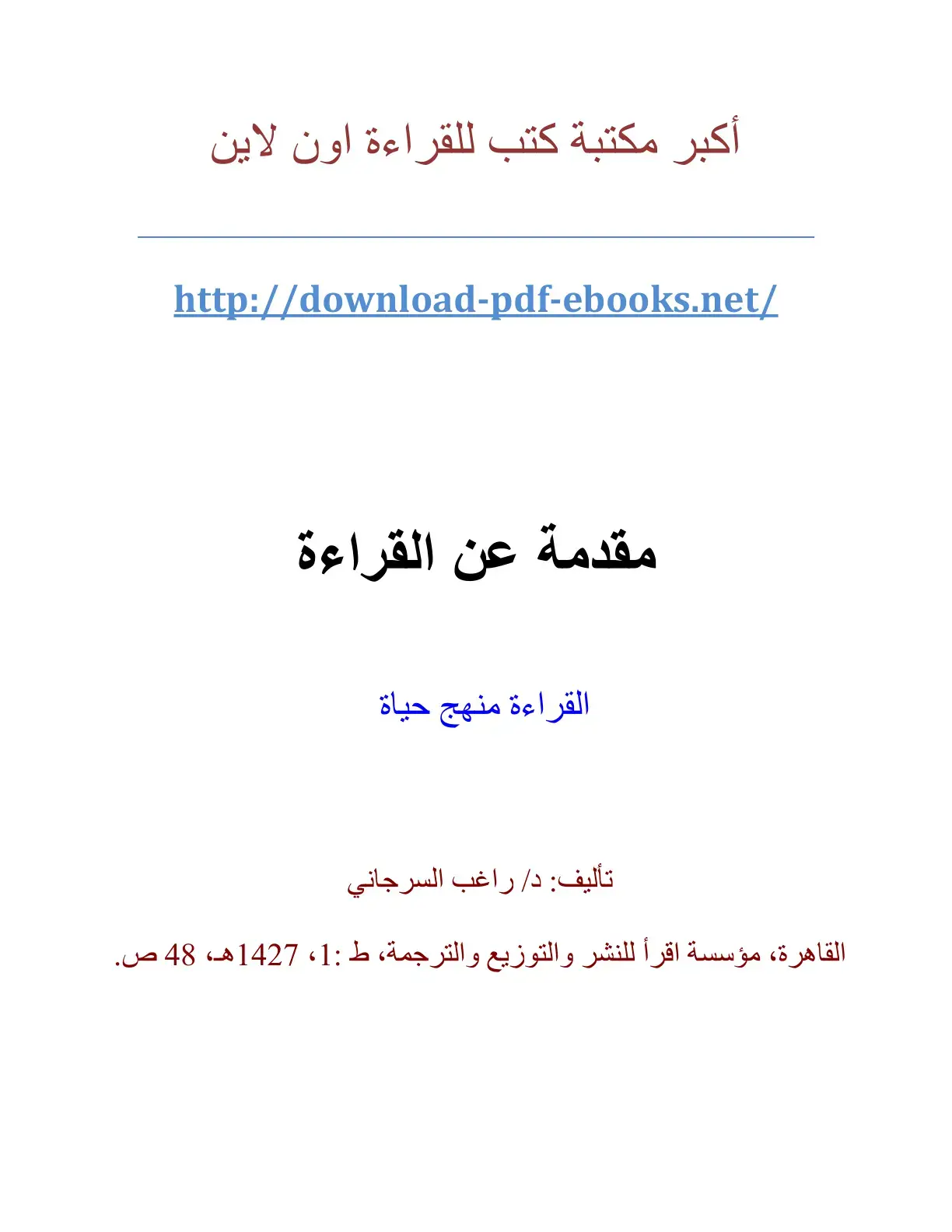غلاف كتاب مقدمة عن القراءة: القراءة منهج حياة