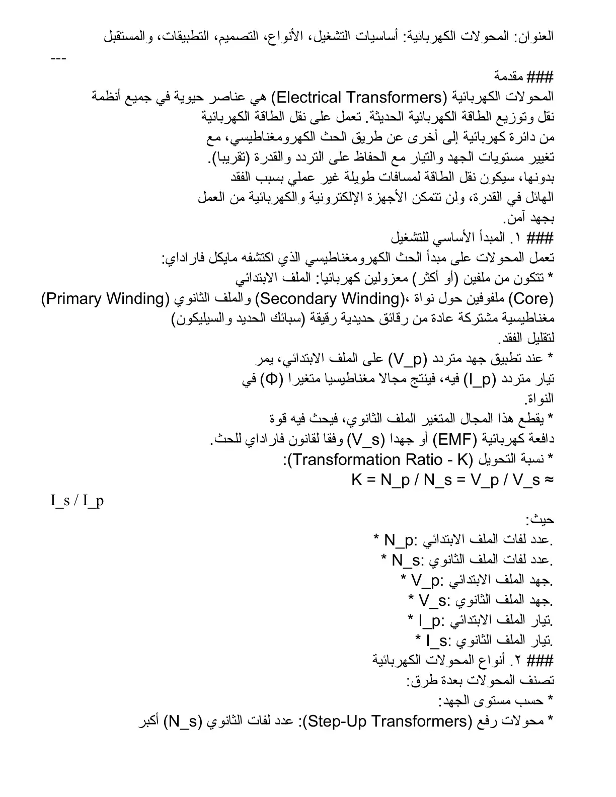 غلاف كتاب المحولات الكهربائية : أساسيات التشغيل الأنواع التصميم التطبيقات، والمستقبل