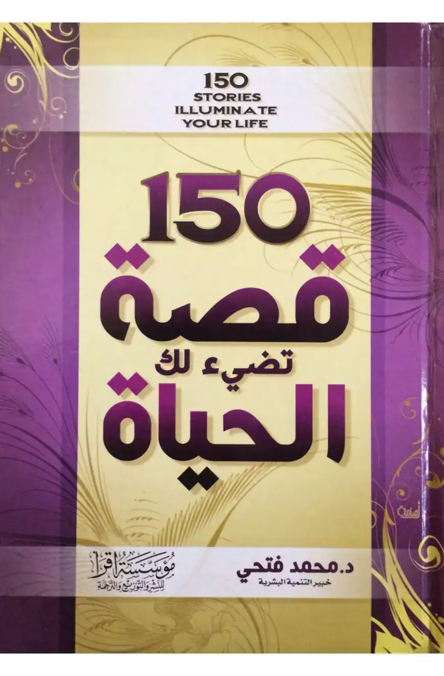 غلاف كتاب 150 قصة تضيء لك الحياة