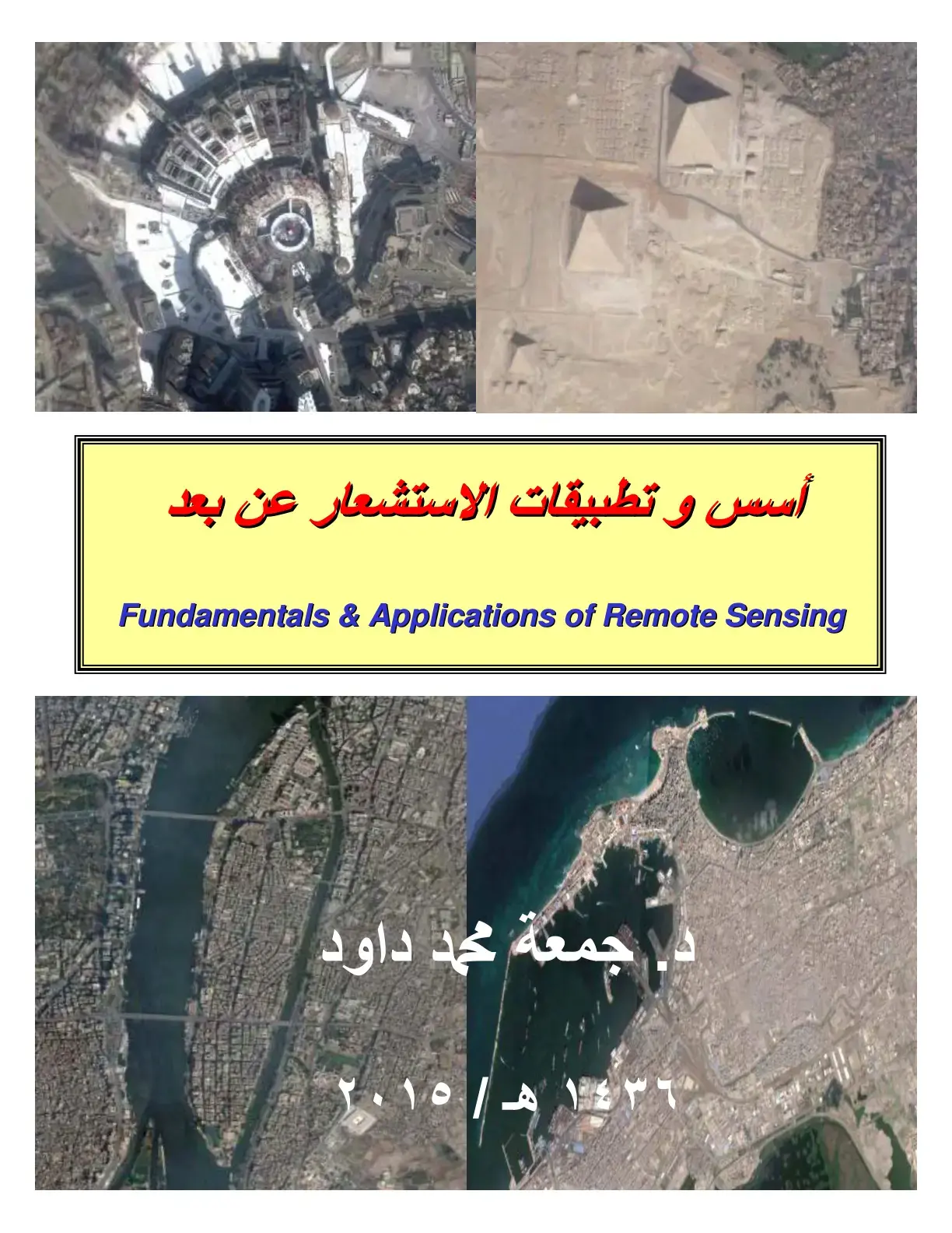 غلاف كتاب أسس و تطبيقات الاستشعار عن بعد