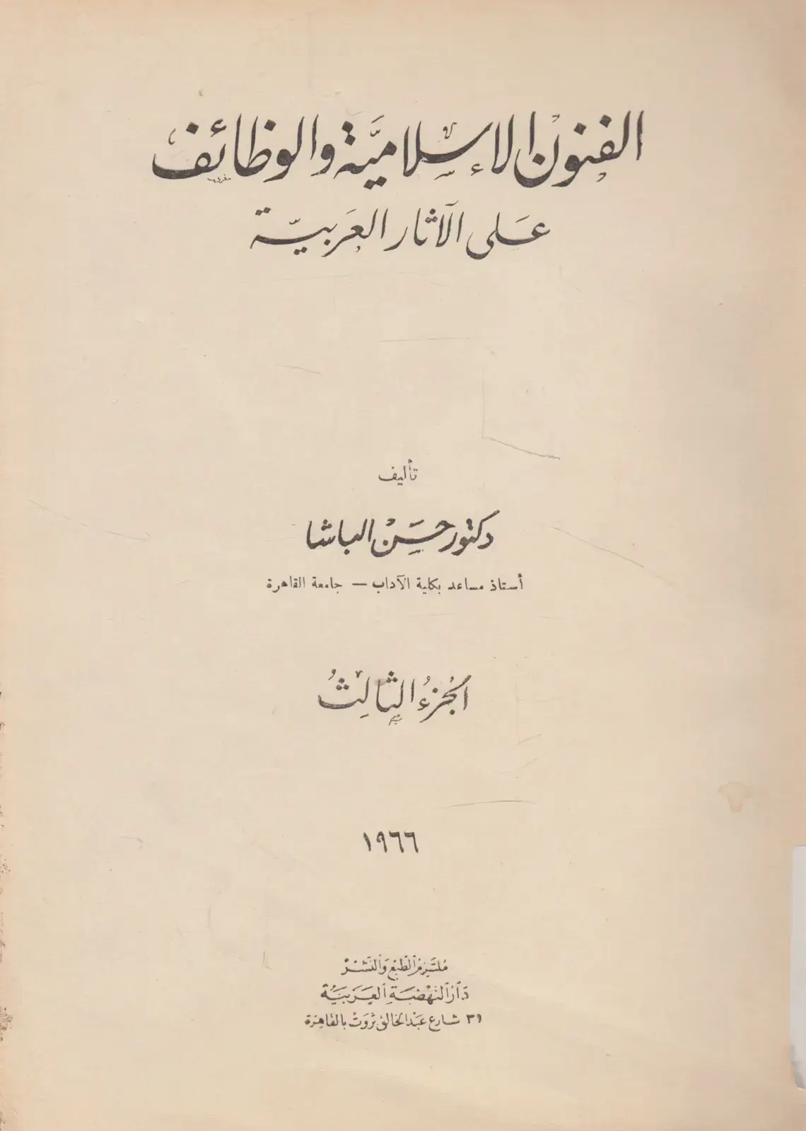 غلاف كتاب الفنون الإسلامية والوظائف على الآثار العربية