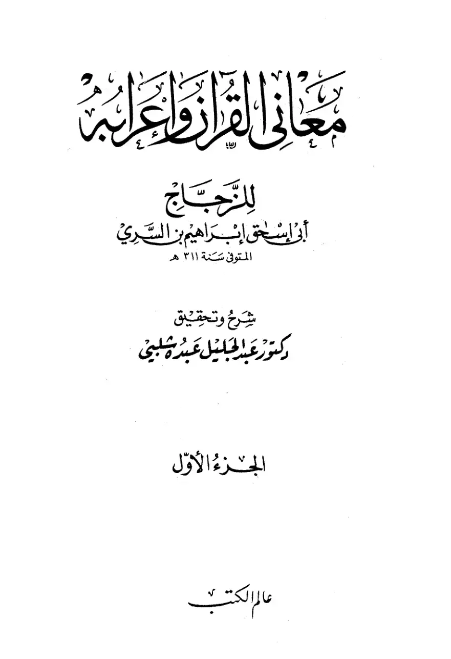 غلاف كتاب معاني القرآن وإعرابه - الجزء الأول