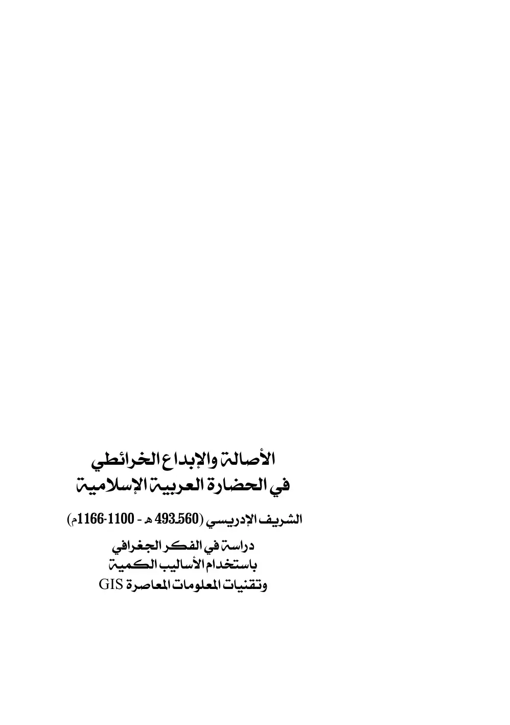 غلاف كتاب الأصالة والإبداع الخرائطي في الحضارة العربية الإسلامية - الشريف الإدريسي