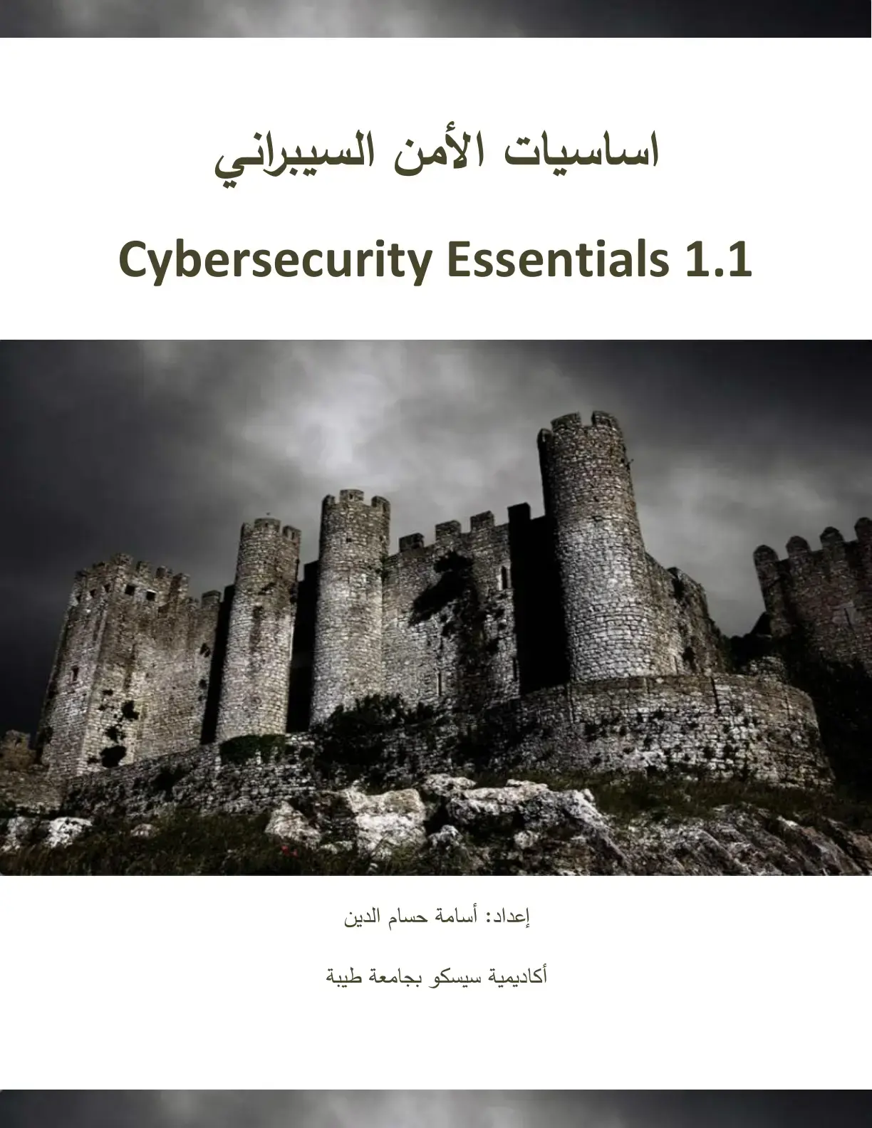 غلاف كتاب اساسيات الأمن السيبراني - Cybersecurity Essentials 1.1