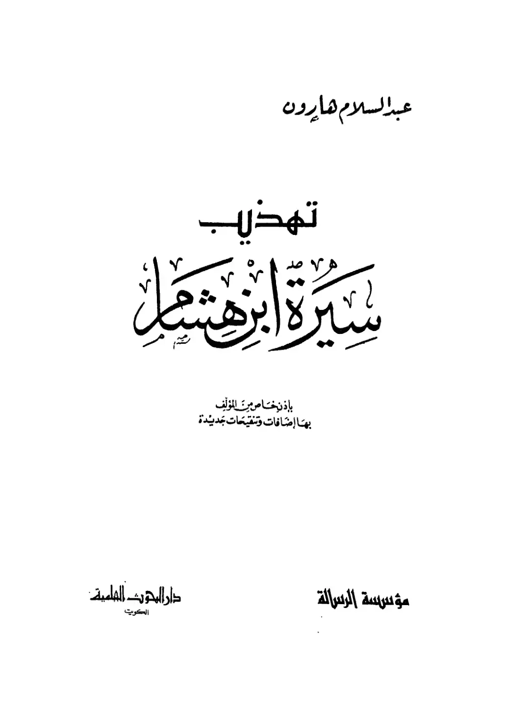 غلاف كتاب تهذيب سيرة ابن هشام