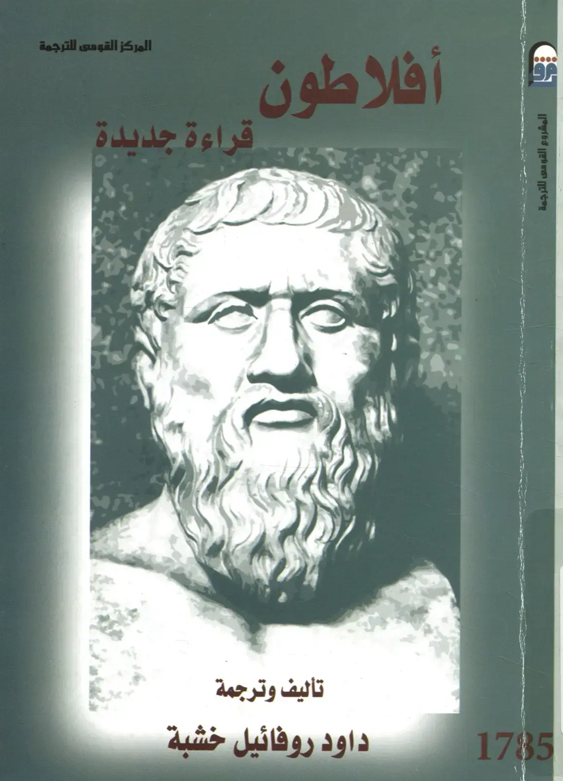 غلاف كتاب أفلاطون: قراءة جديدة