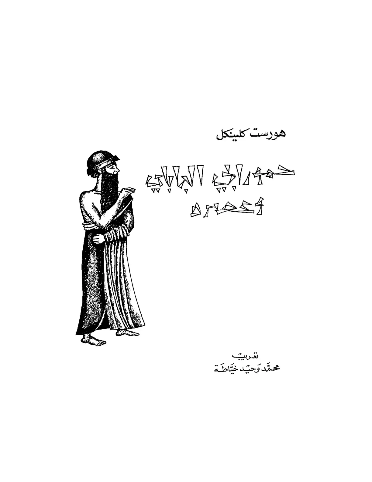 غلاف كتاب حمورابي البابلي
