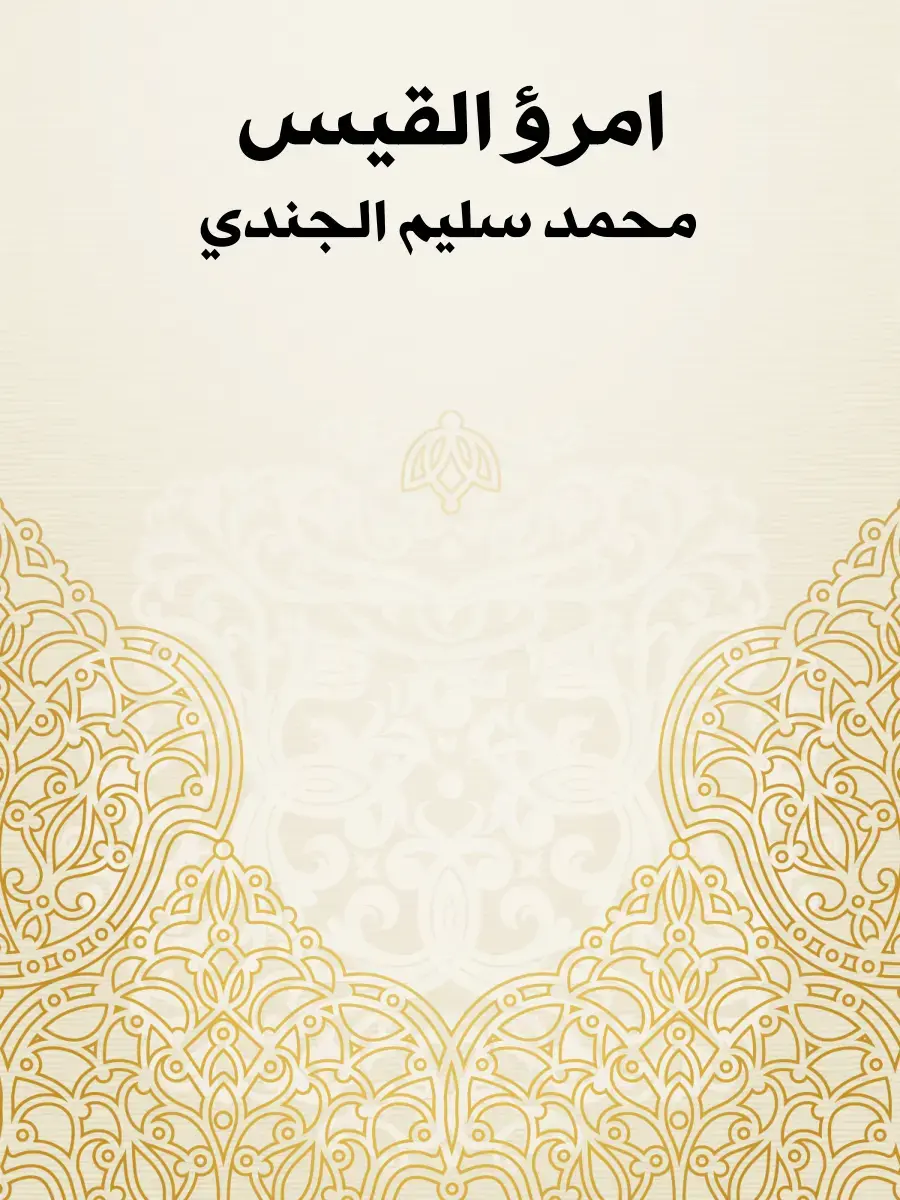 غلاف كتاب امرؤ القيس