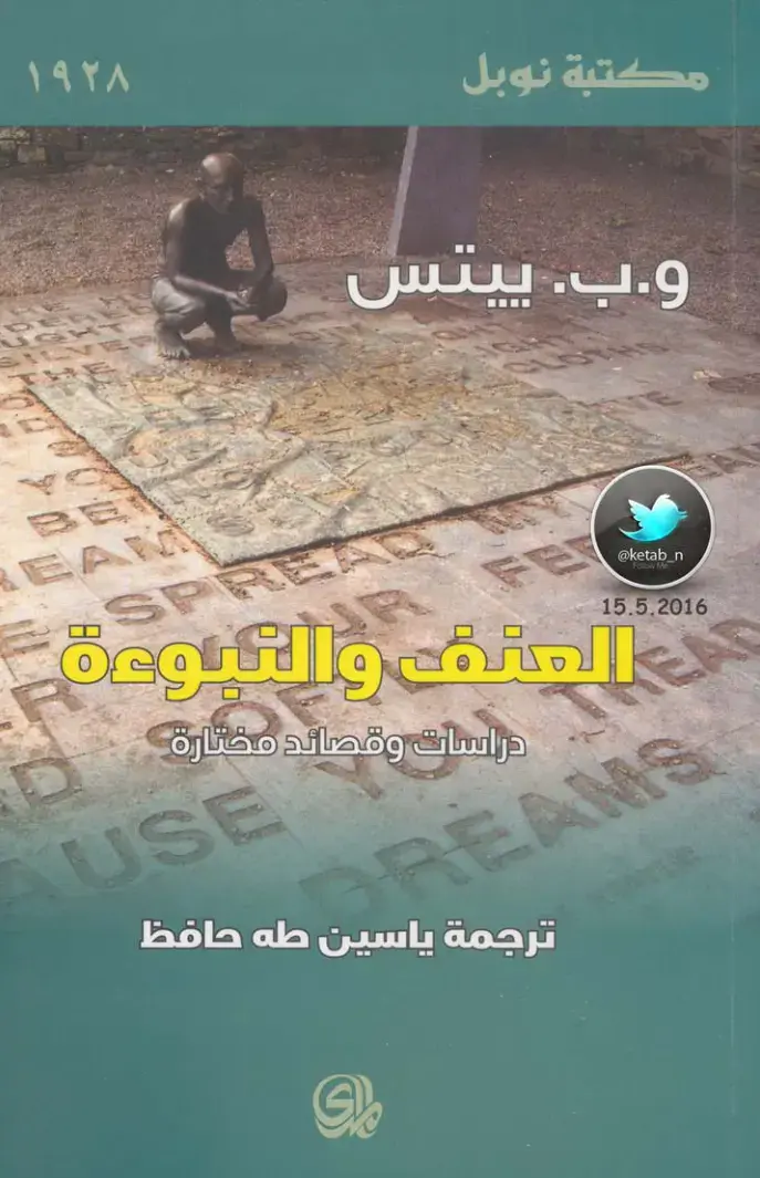 غلاف كتاب العنف والعبودية - دراسات وقصائد مختارة