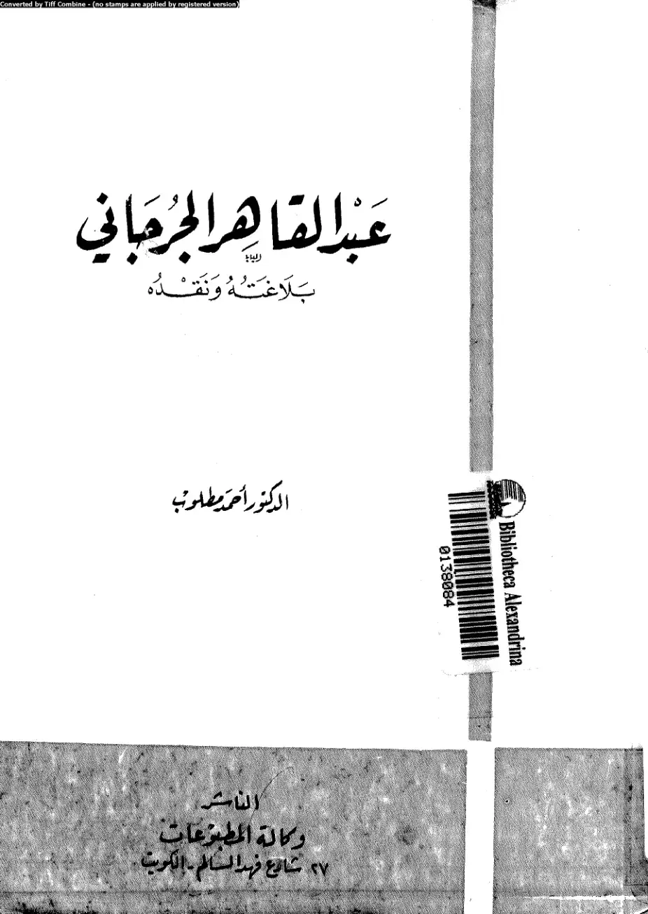 غلاف كتاب بلاغة عبد القاهر الجرجاني ونقده