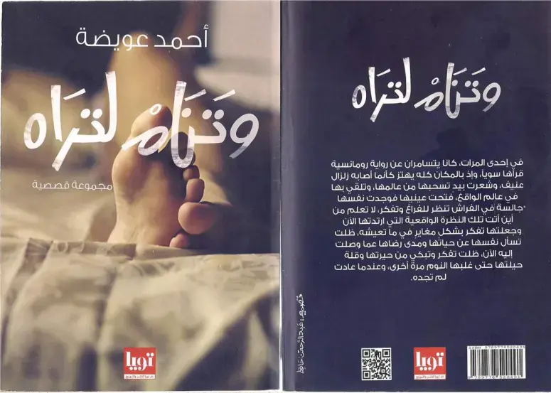 غلاف كتاب وتنان لتراه وتنام لتراه