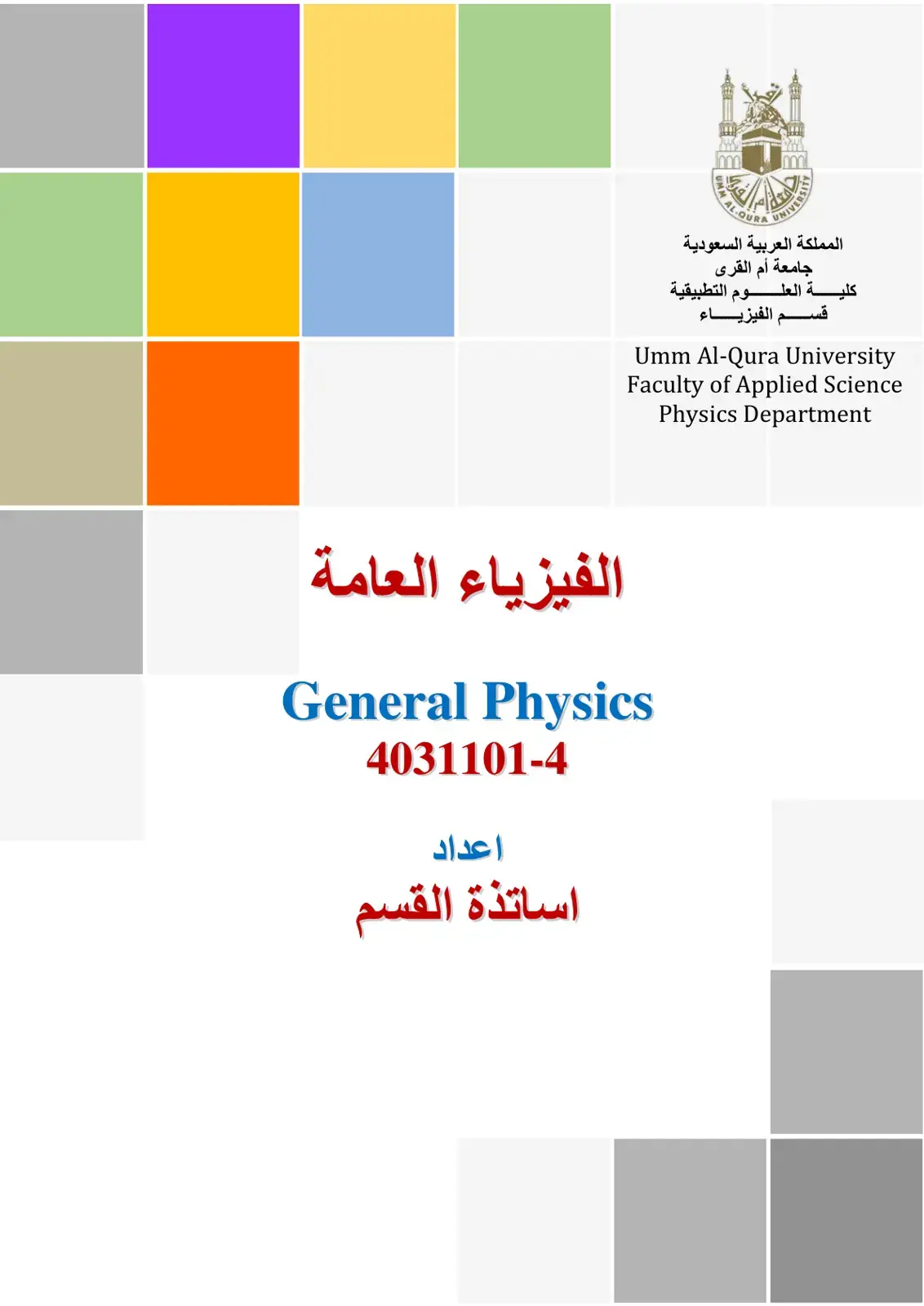 غلاف كتاب الفيزياء العامة