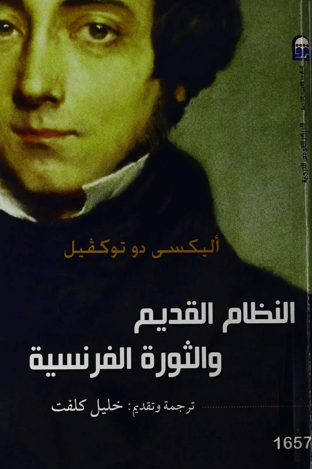 غلاف كتاب النظام القديم والثورة الفرنسية