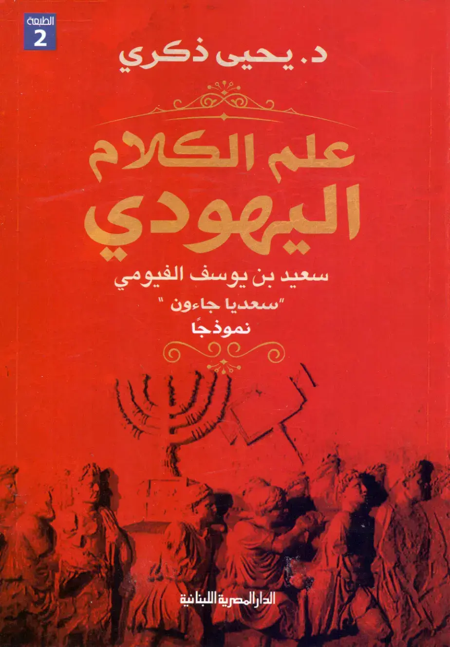غلاف كتاب علم الكلام اليهودي: سعيد بن يوسف الفيومي "سعديا جاءون" نموذجاً