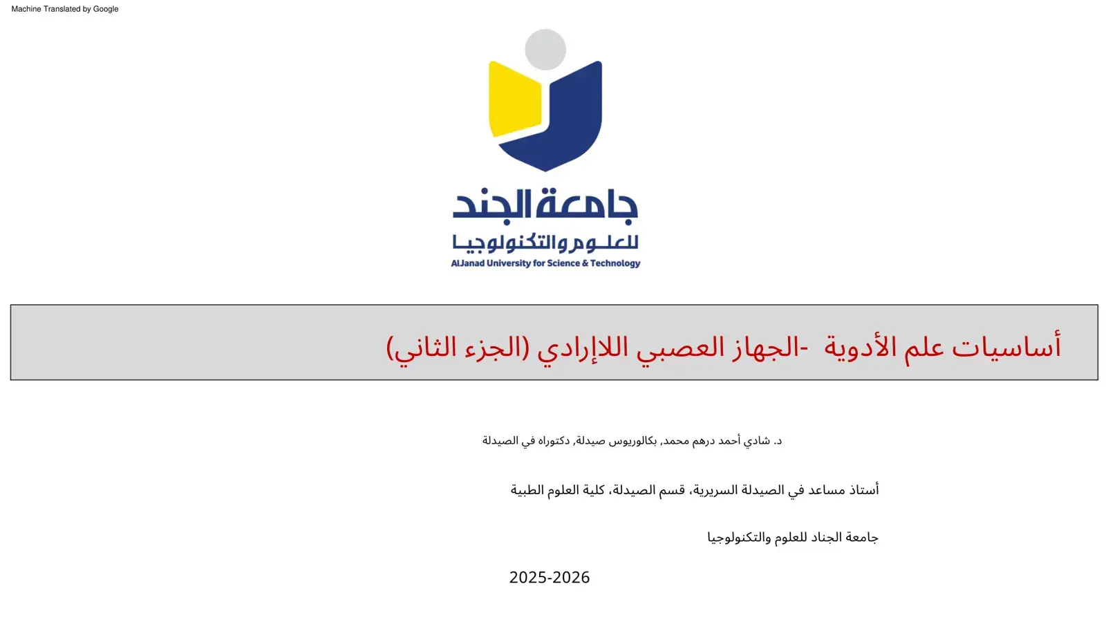 غلاف كتاب أساسيات علم الأدوية - الجهاز العصبي اللاإرادي (الجزء الثاني)