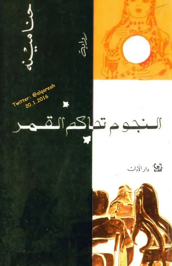 غلاف كتاب النجوم تحاكم القمر