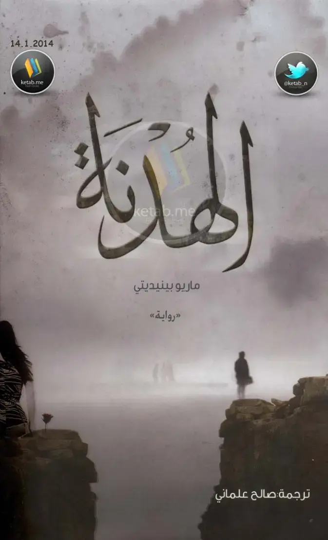 غلاف كتاب الهَدْلَةُ