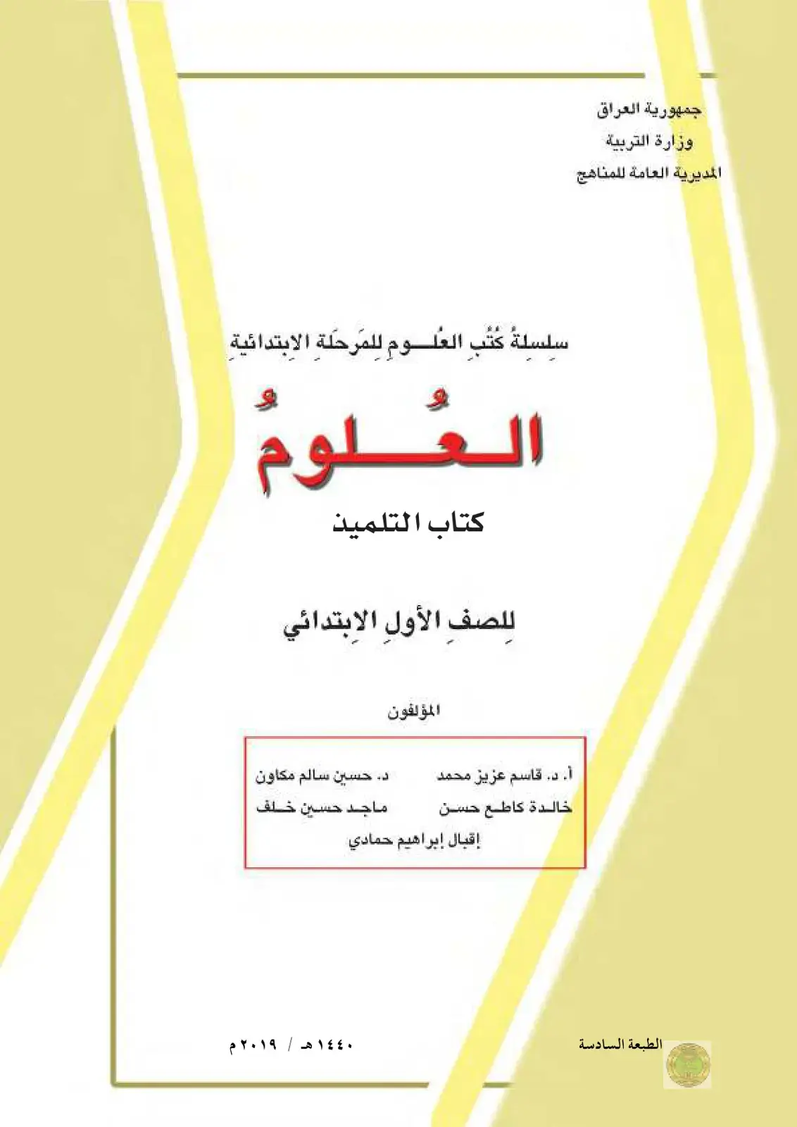 غلاف كتاب العلوم - كتاب التلميذ للصف الأول الابتدائي