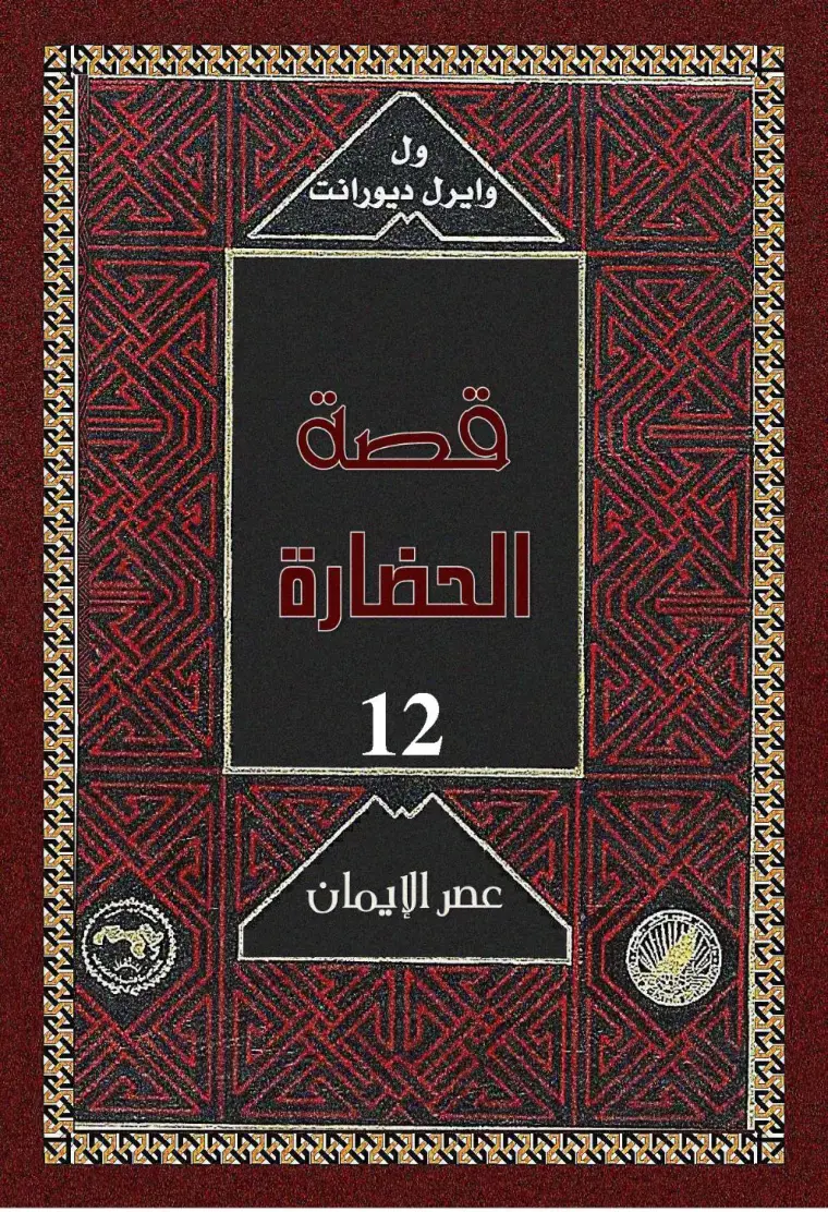 غلاف كتاب قصة الحضارة – عصر الإيمان (الجزء 12)