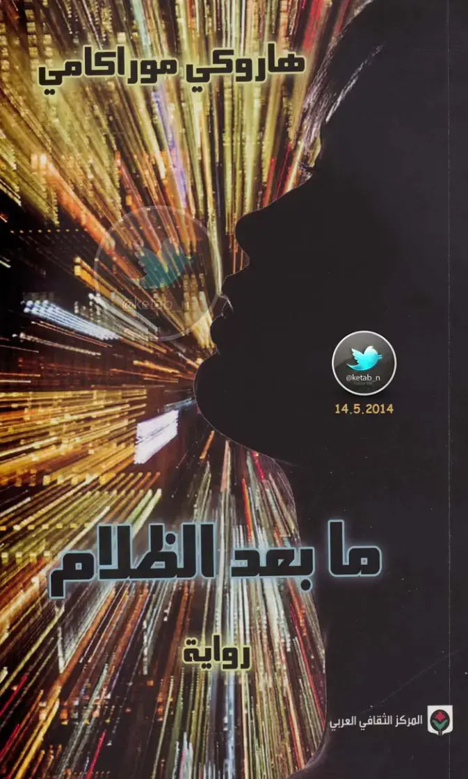 غلاف كتاب ما بعد الظلام