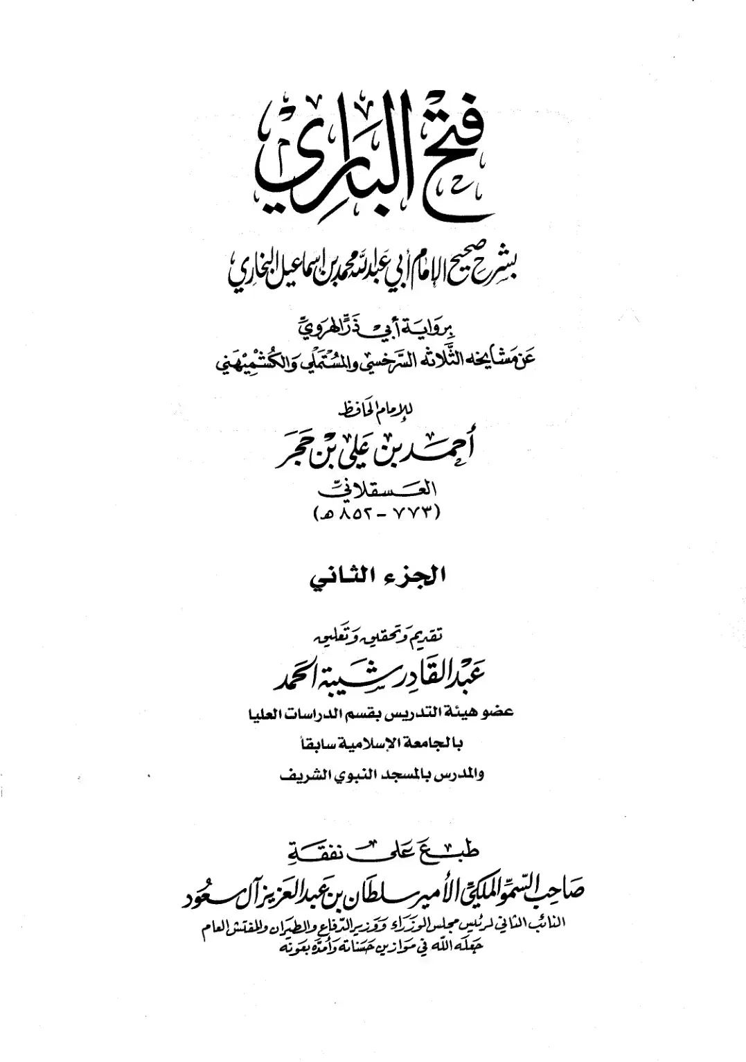 غلاف كتاب فتح الباري شرح صحيح البخاري - الجزء الثاني