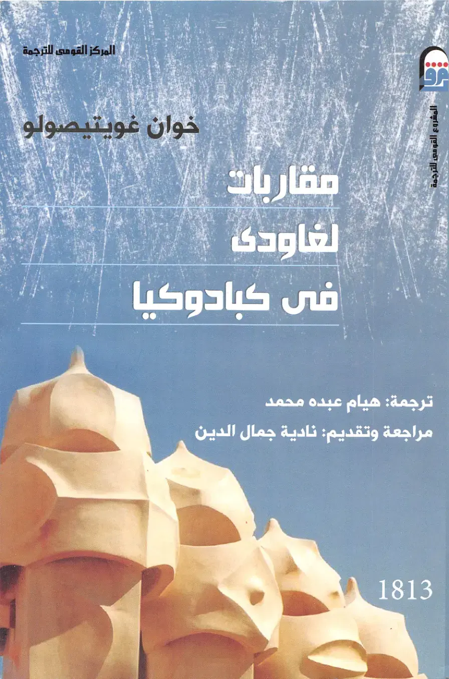 غلاف كتاب مقاربات الغاودي في كبادوكيا