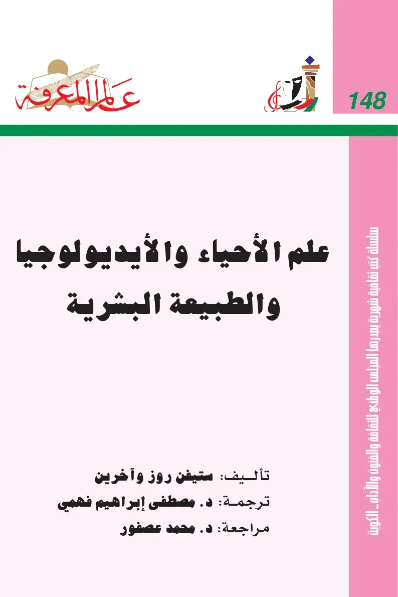 غلاف كتاب علم الأحياء والأيديولوجيا والطبيعة البشرية
